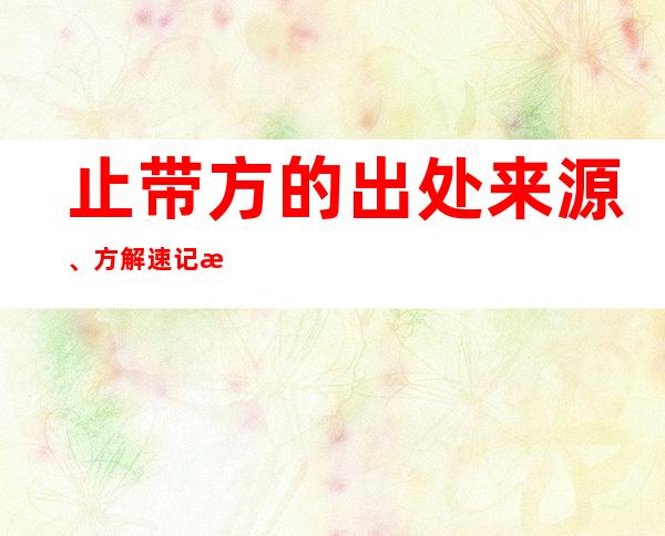 止带方的出处来源、方解速记方歌口诀、主治功效