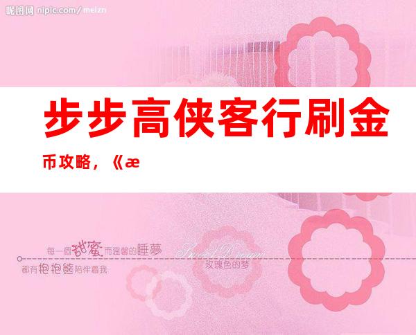 步步高侠客行刷金币攻略，《步步高侠客行》金币刷法指南