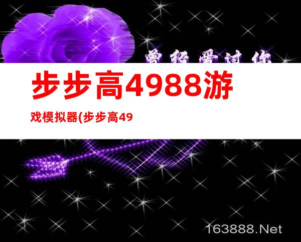 步步高4988游戏模拟器(步步高4988游戏合集)