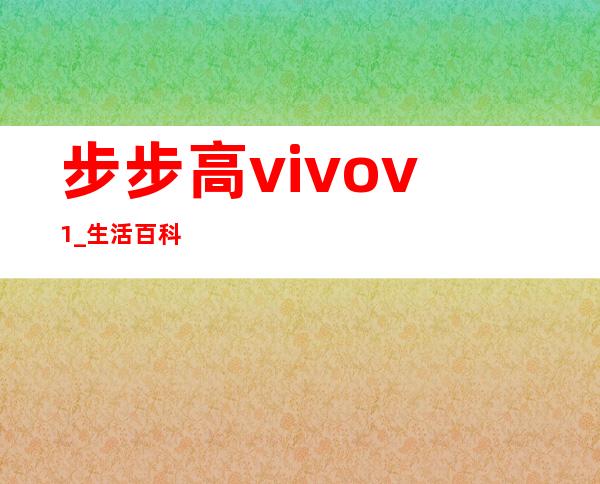 步步高 vivo v1 _生活百科