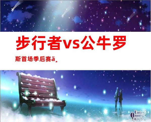 步行者vs公牛 罗斯首场季后赛个人秀（步行者vs公牛2016比赛回放）