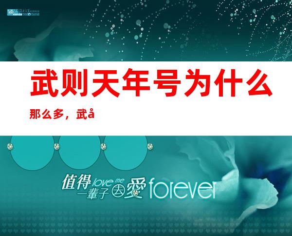 武则天年号为什么那么多，武则天年号为什么是周