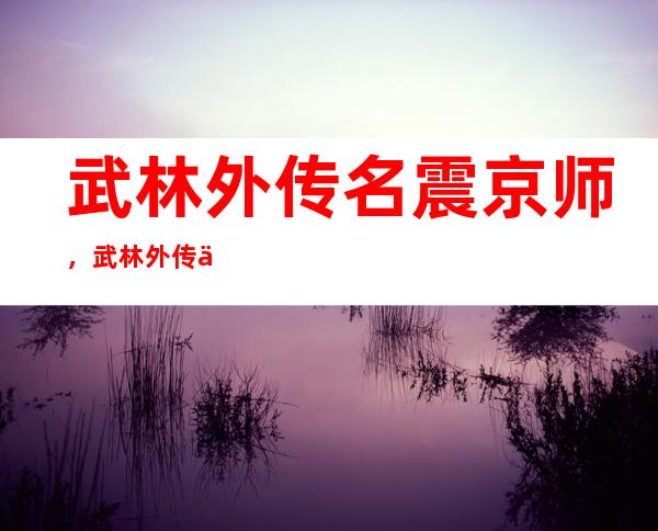 武林外传名震京师，武林外传主线名震京师修罗道圣任务怎么做在哪才能跳刀盗圣