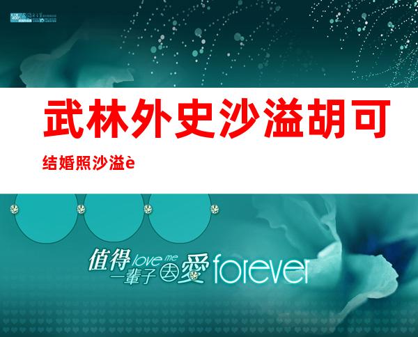 武林外史沙溢胡可结婚照沙溢胡可个人资料及近况和图片 _武林外史沙溢胡可结婚照