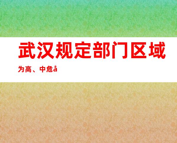 武汉规定部门区域为高、中危害区