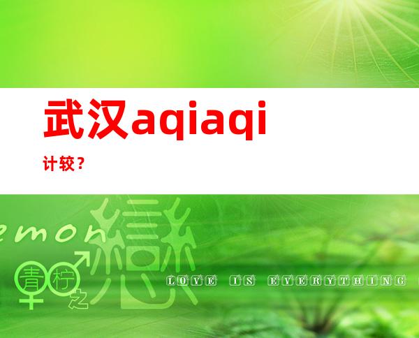 武汉aqi aqi计较 ？