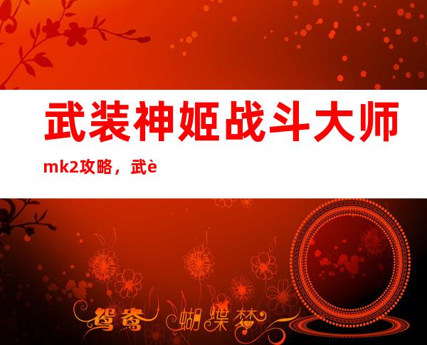 武装神姬 战斗大师mk2 攻略，武装神姬mk2必胜攻略