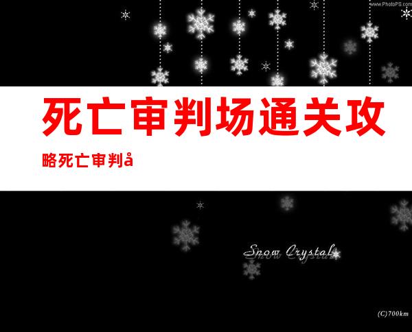 死亡审判场通关攻略 死亡审判场黑暗使者攻略