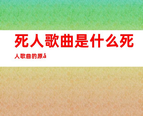 死人歌曲是什么 死人歌曲的原唱是谁