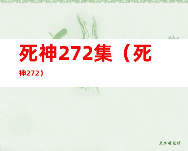 死神272集（死神 272）