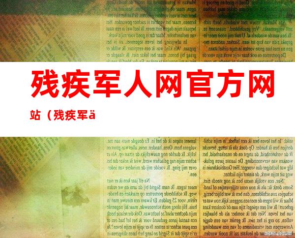 残疾军人网官方网站（残疾军人网站）