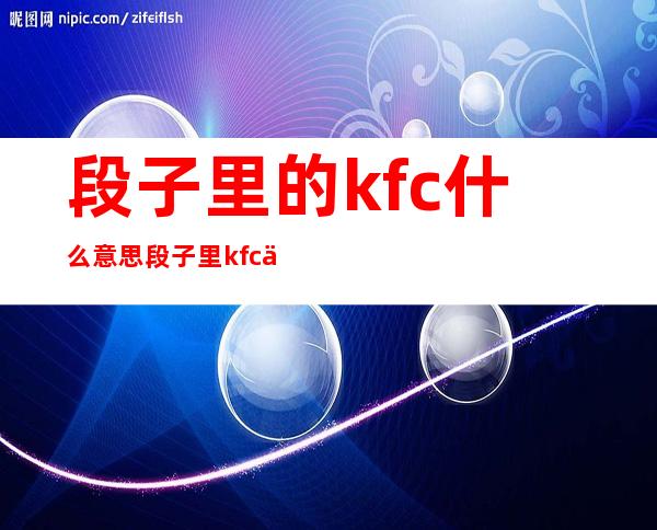 段子里的kfc什么意思 段子里kfc什么意思