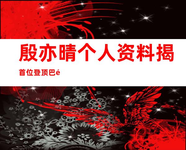 殷亦晴个人资料 揭首位登顶巴黎高定华人设计师神秘面纱