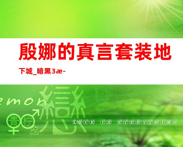 殷娜的真言套装地下城_暗黑3武僧殷娜套装地下城成就攻略_