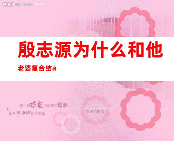 殷志源为什么和他老婆复合 结婚不久又有离婚的绯闻传出