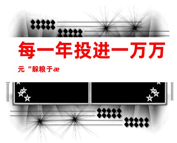 每一年投进一万万元“躲粮于技” 川农年夜公布“天府粮仓”专项举措方案