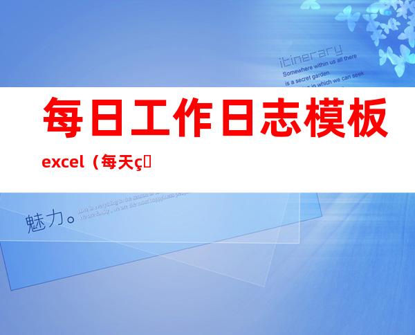 每日工作日志模板excel（每天的工作日志怎么写）