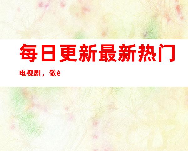 每日更新最新热门电视剧，敬请关注51cg黑料黑料不打烊网页