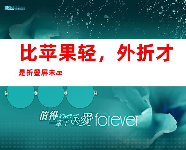 比苹果轻，外折才是折叠屏未来？华为Mate Xs 2评测丨凰家评测科技