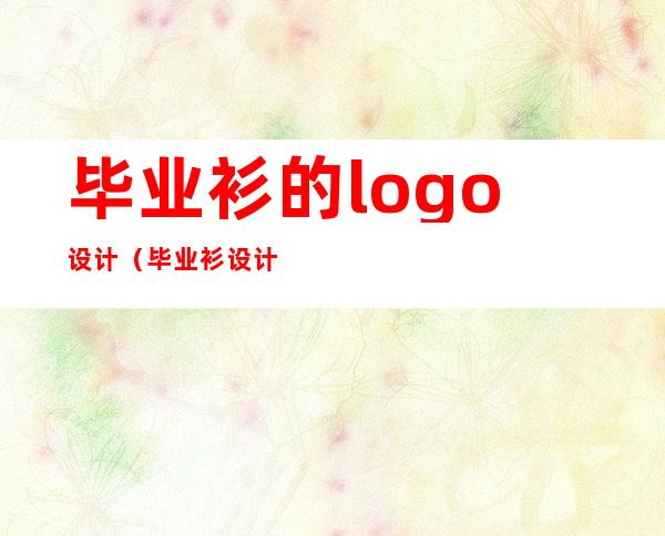 毕业衫的logo设计（毕业衫设计图片）