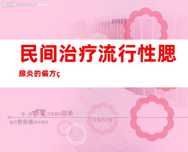 民间治疗流行性腮腺炎的偏方秘方大全