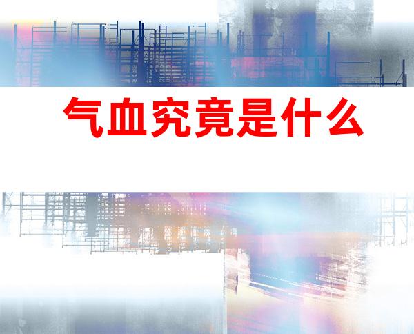 气血究竟是什么