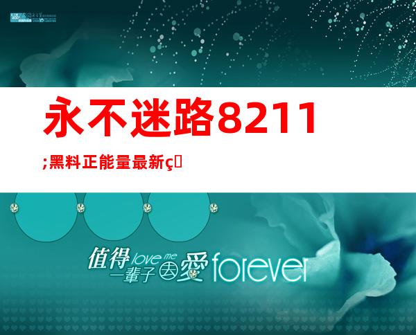 永不迷路 – 黑料正能量最新热：苹果安卓用户皆可下载