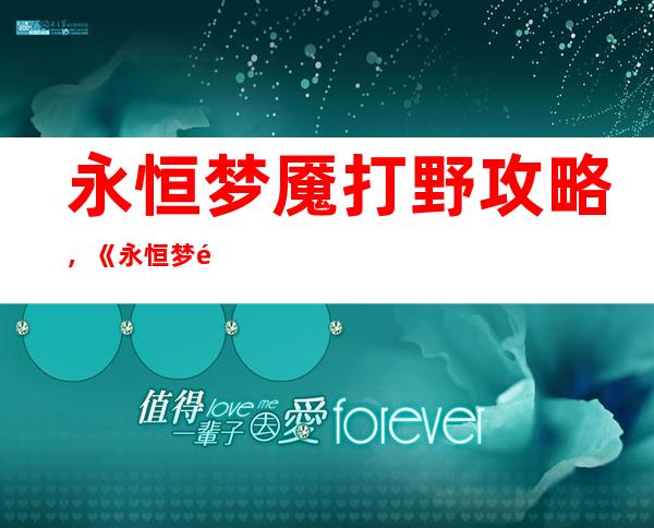 永恒梦魇打野攻略，《永恒梦魇》最强打野攻略！