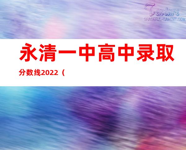 永清一中高中录取分数线2022（永清一中初中部招生简章）