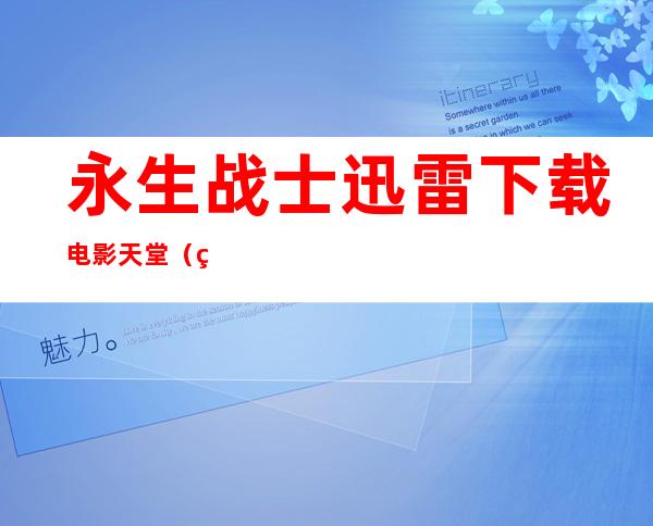 永生战士迅雷下载电影天堂（独立日2迅雷下载电影天堂）