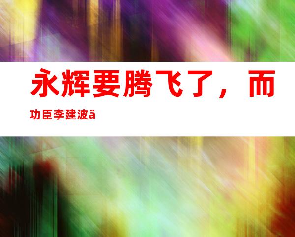 永辉要腾飞了，而功臣李建波为何选择离职？