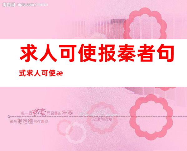 求人可使报秦者句式 求人可使报秦者 求人可使报秦者的翻译 _可使