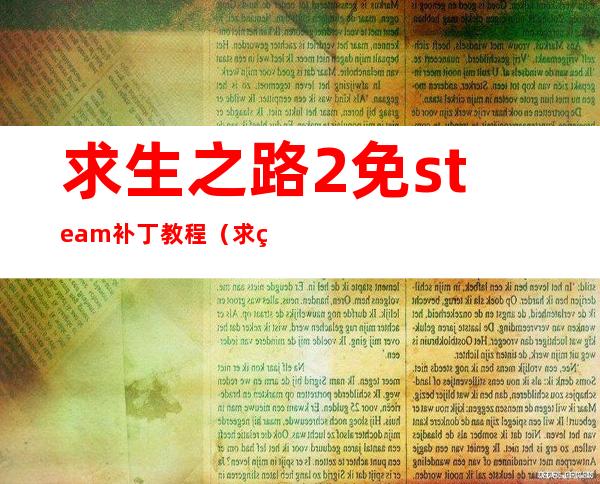 求生之路2免steam补丁教程（求生之路2免steam补丁）