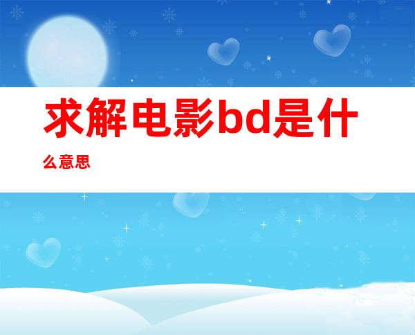 求解电影bd是什么意思