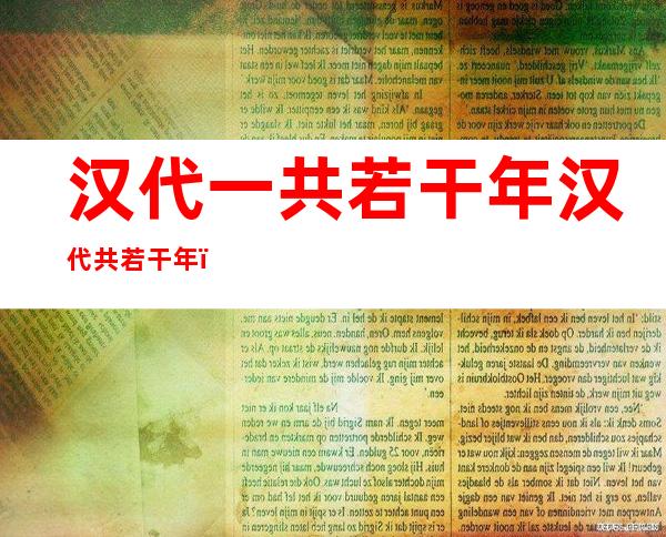 汉代一共若干 年 汉代共若干 年？