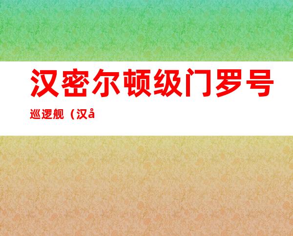 汉密尔顿级门罗号巡逻舰（汉密尔顿级巡逻舰越南）