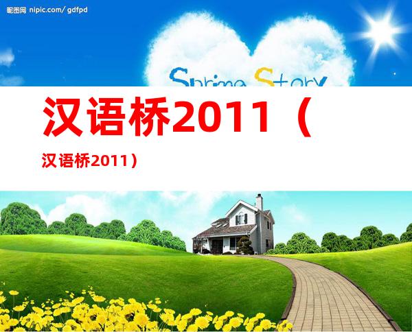 汉语桥2011（汉语桥2011）