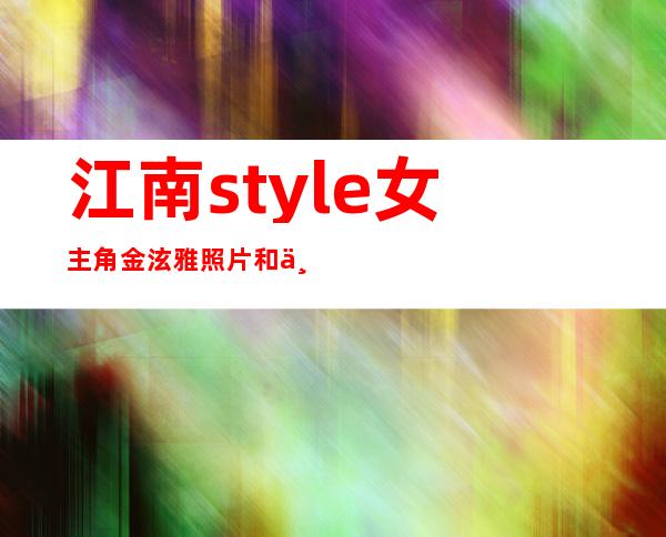 江南style女主角金泫雅照片和个人资料照片