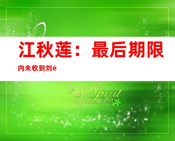 江秋莲：最后期限内未收到刘鑫赔付金，已向法院申请强制执行