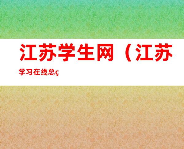 江苏学生网（江苏学习在线总站）