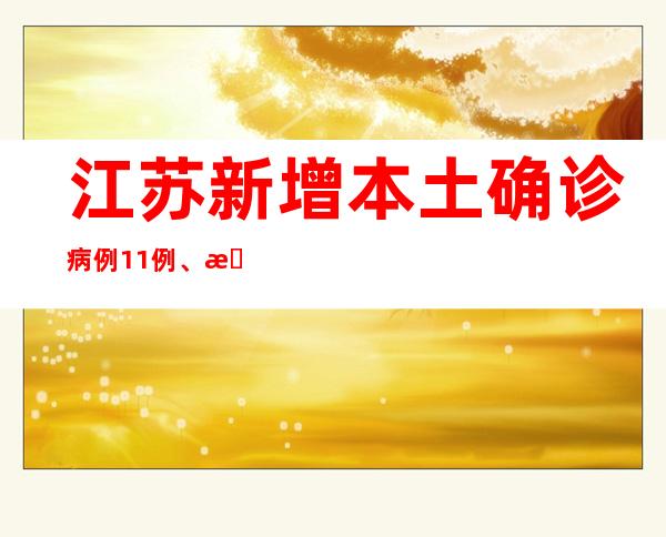 江苏新增本土确诊病例11例、本土无症状熏染者19例