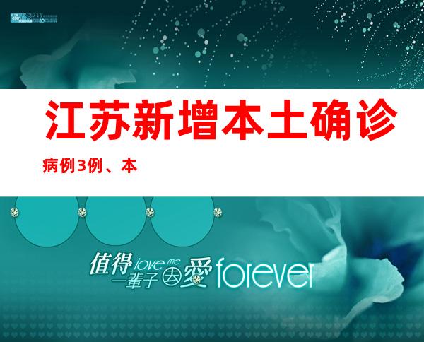 江苏新增本土确诊病例3例、本土无症状熏染者16例