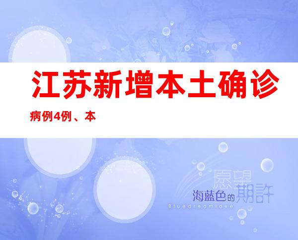 江苏新增本土确诊病例4例、本土无症状熏染者22例