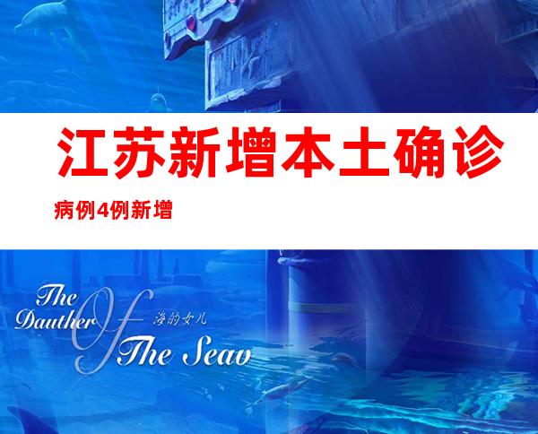 江苏新增本土确诊病例4例 新增本土无症状熏染者28例