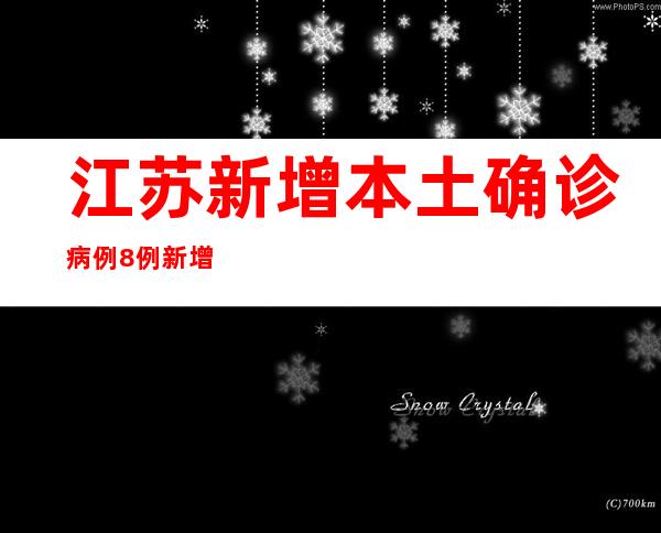 江苏新增本土确诊病例8例 新增本土无症状熏染者11例