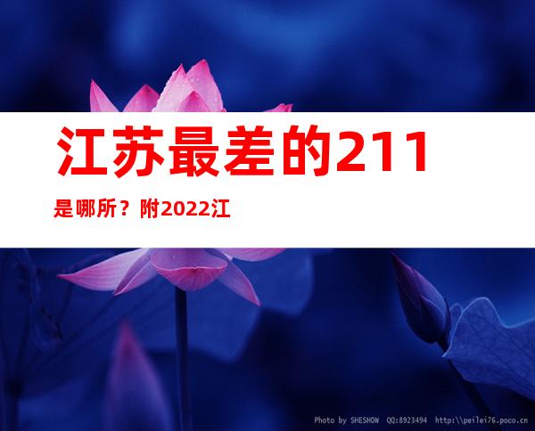 江苏最差的211是哪所？附2022江苏211大学全部排名