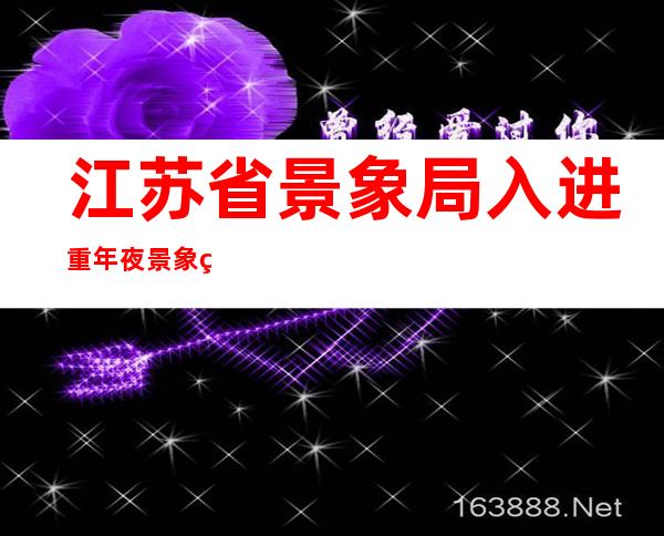 江苏省景象局入进重年夜景象灾害（台风）Ⅲ级应急相应状况