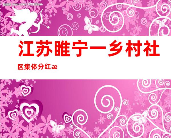 江苏睢宁一乡村社区集体分红成新年俗 万斤猪肉发到户