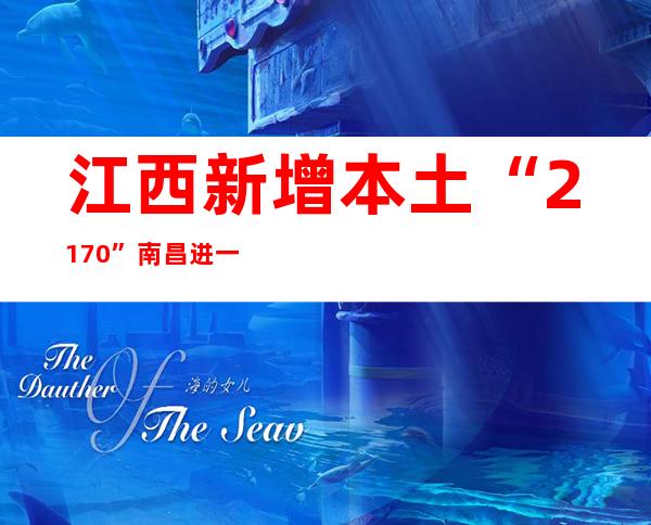 江西新增本土“2+170” 南昌进一步优化防疫措施