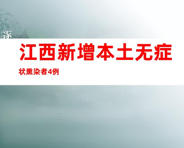 江西新增本土无症状熏染者4例